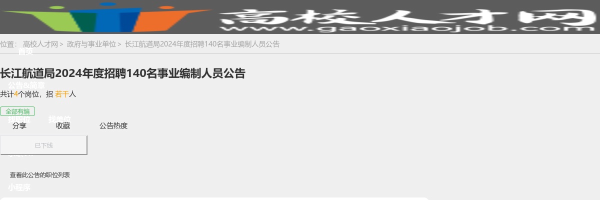 2024年长江航道局招聘140名事业编制人员公告 图片
