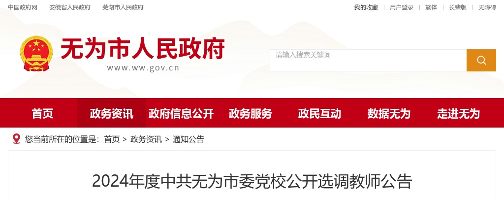 2024年中共无为市委党校选调教师2人公告 图片