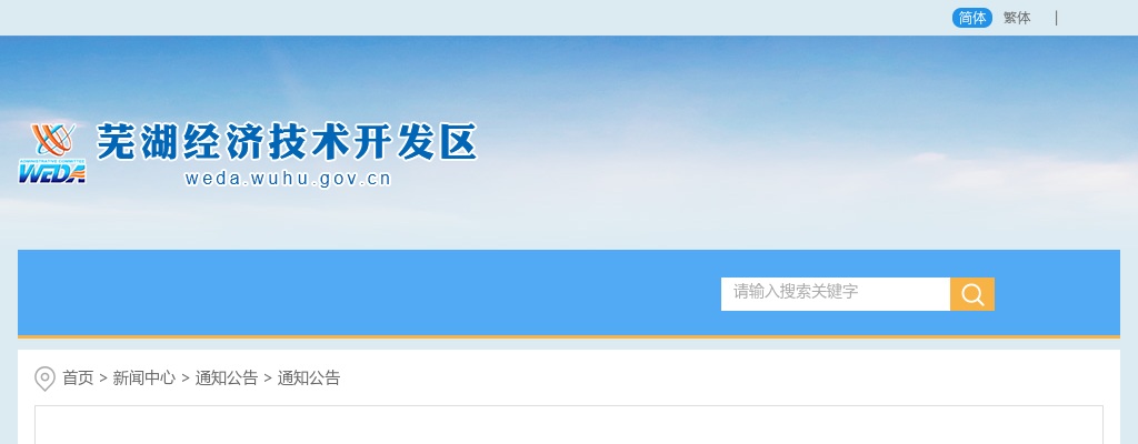 2022年芜湖经济技术开发区公开招聘工作人员15人公告 图片