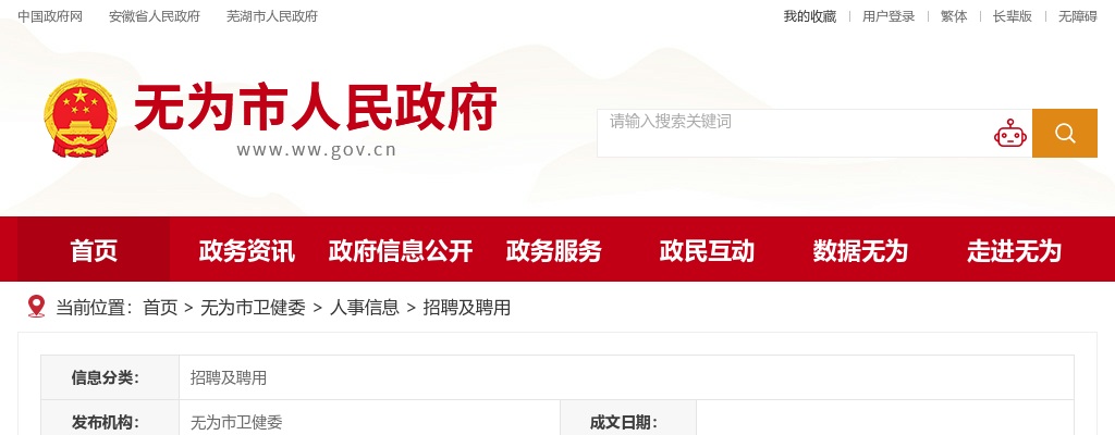 2023芜湖市无为市人民医院和无为市中医医院赴皖南医学院招聘应届毕业生28人公告 图片