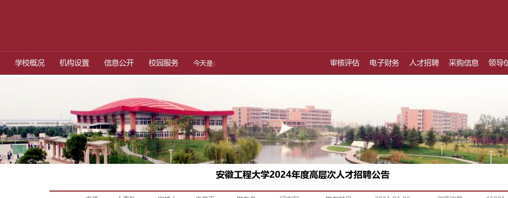 2024年安徽工程大学高层次人才招聘76人公告 图片