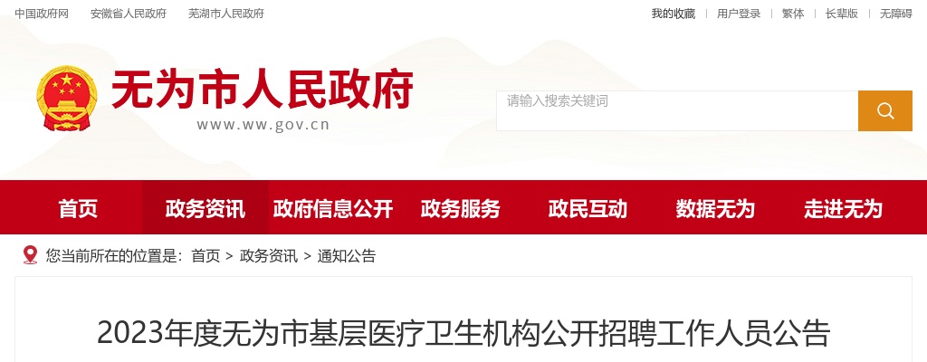 2023芜湖无为市基层医疗卫生机构招聘工作人员18人公告 图片