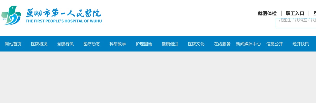 2023芜湖市第一人民医院招聘紧缺专业人才9人公告 图片