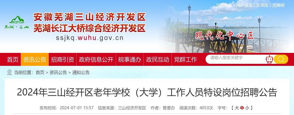 2024年芜湖市三山经开区老年学校（大学）特设岗位招聘若干人公告 图片