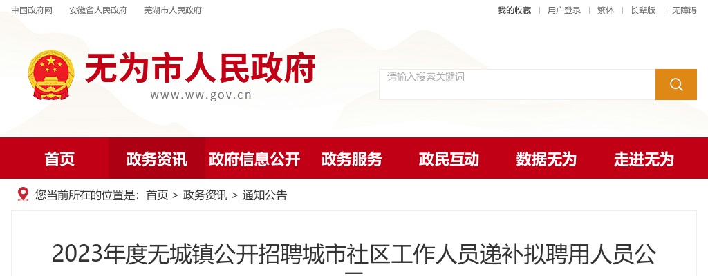 2023安徽芜湖市无为市无城镇招聘城市社区工作人员递补拟聘用人员公示 图片