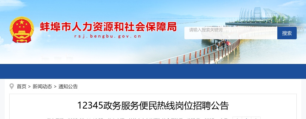 2025年蚌埠12345政务服务便民热线岗位招聘20人公告 图片