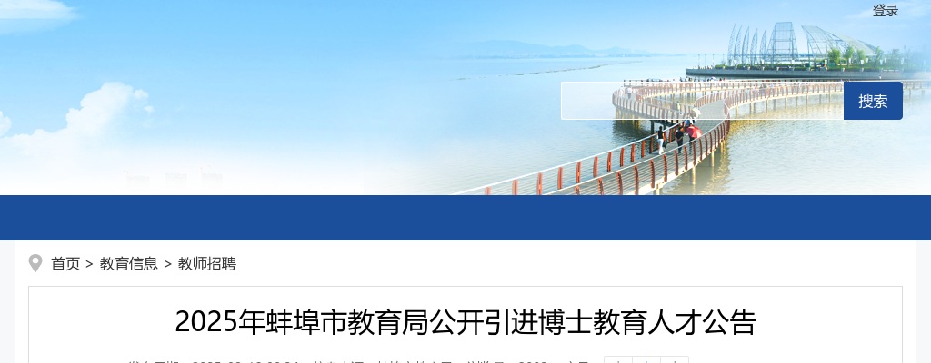 2025年蚌埠市教育局公开引进博士教育人才2人公告 图片
