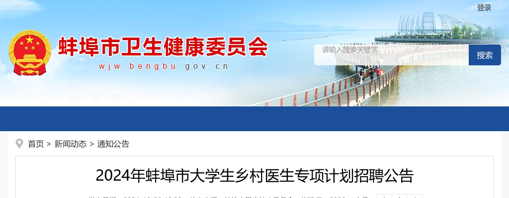 2024年蚌埠市大学生乡村医生专项计划招聘34人公告 图片