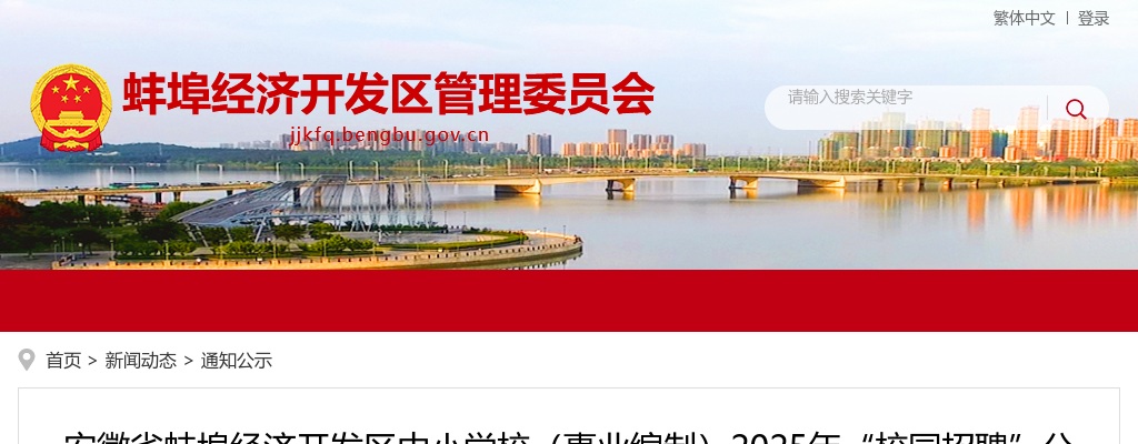 2025年蚌埠经济开发区中小学校（事业编制）“校园招聘”10人公告 图片