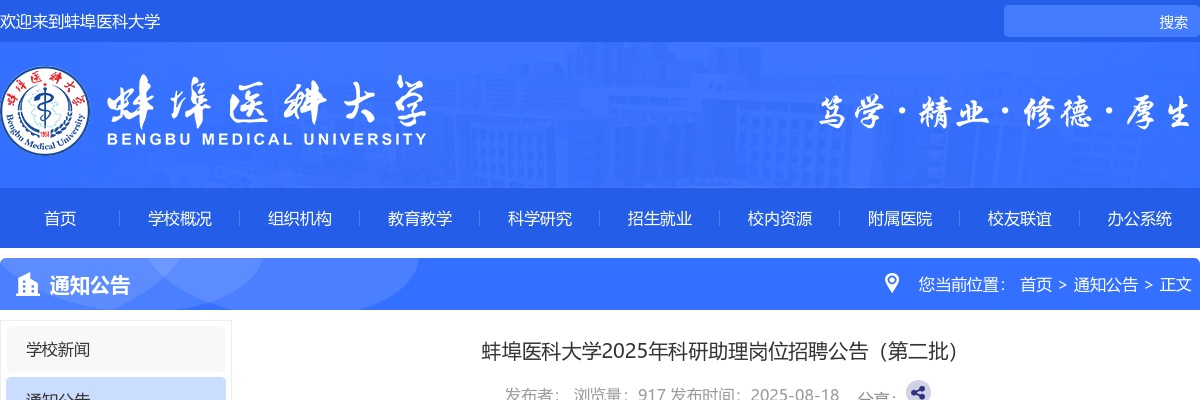 2025年蚌埠医科大学科研助理岗位招聘36名公告(第二批) 图片