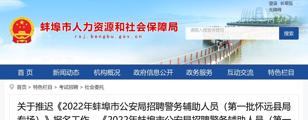 关于推迟《2022蚌埠市公安局招聘警务辅助人员（第一批怀远县局专场）》报名工作、《2022年蚌埠市公安局招聘警务辅助人员（第一批市区专场）》考试工作的通知 图片