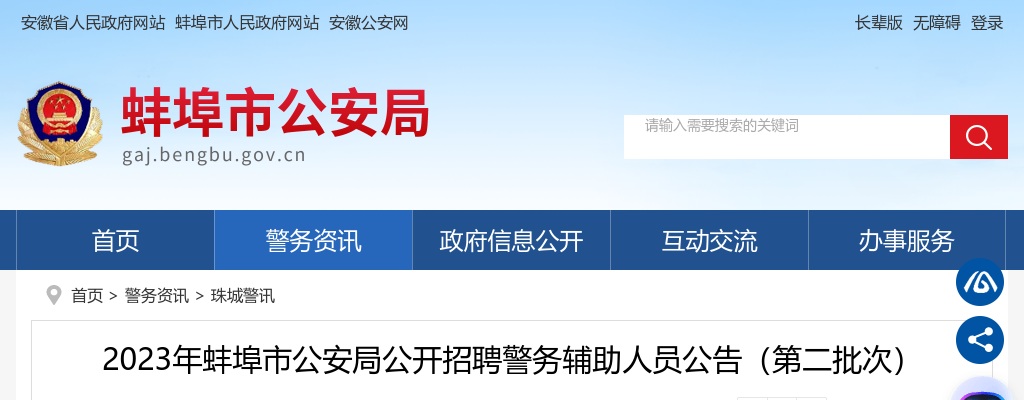 2023年蚌埠市公安局公开招聘警务辅助人员427人公告（第二批次） 图片