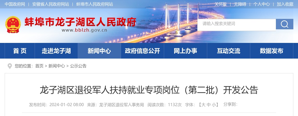 2024蚌埠龙子湖区退役军人扶持就业专项岗位招15人公告 图片