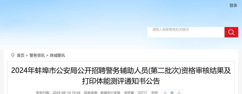 2024蚌埠市公安局公开招聘警务辅助人员(第二批次)资格审核结果及打印体能测评通知书公告 图片