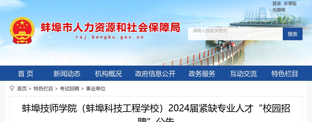 2024安徽蚌埠技师学院（蚌埠科技工程学校）紧缺专业人才“校园招聘”5人公告 图片