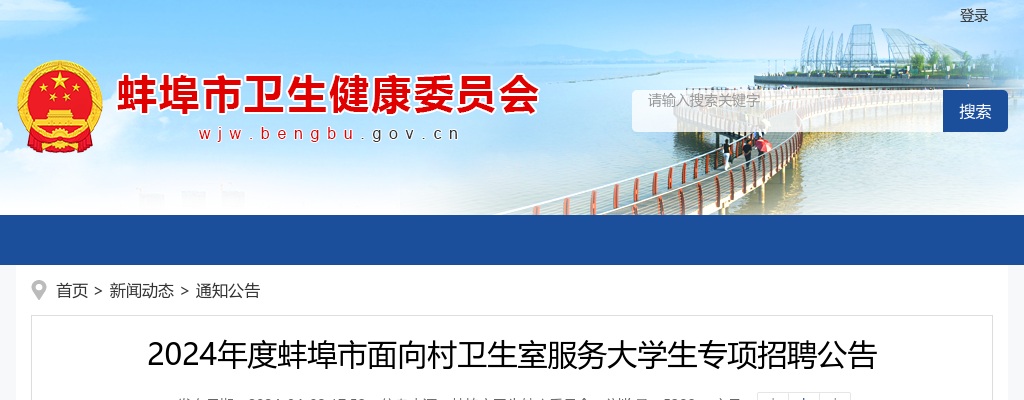 2024年蚌埠市面向村卫生室服务大学生专项招聘31人公告 图片
