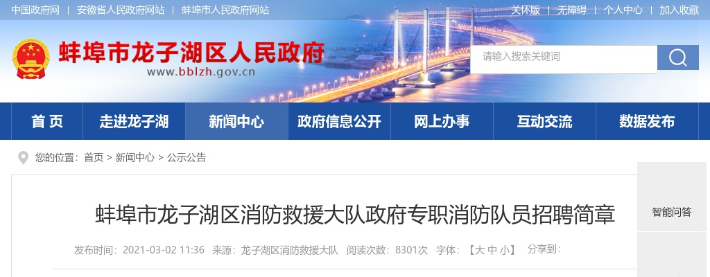 2021蚌埠龙子湖区消防救援大队招消防队26人公告 图片