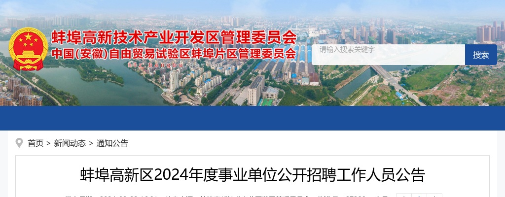 2024年蚌埠高新区事业单位招聘5人公告 图片