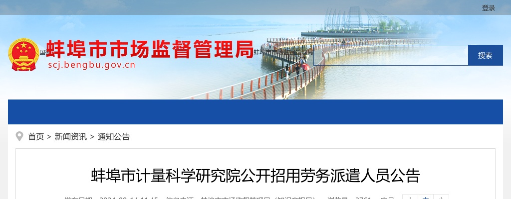 2024蚌埠市计量科学研究院公开招用劳务派遣人员8人公告 图片