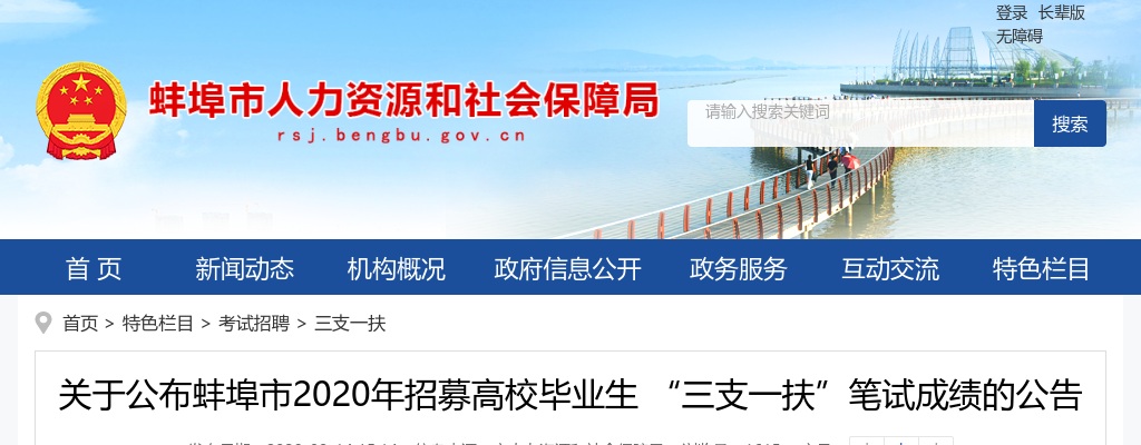 2020安徽蚌埠市招募高校毕业生“三支一扶”笔试成绩公告 图片
