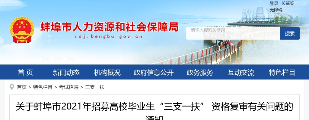 2021安徽蚌埠市招募高校毕业生“三支一扶”资格复审有关问题通知 图片