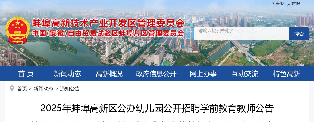 2025年蚌埠高新区公办幼儿园公开招聘学前教育教师3名公告 图片