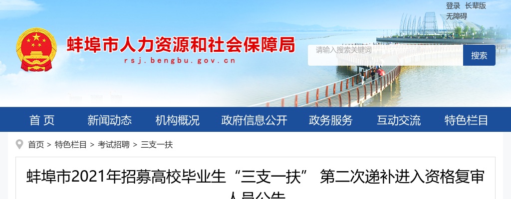 2021安徽蚌埠市招募高校毕业生“三支一扶”第二次递补资格复审人员公告 图片