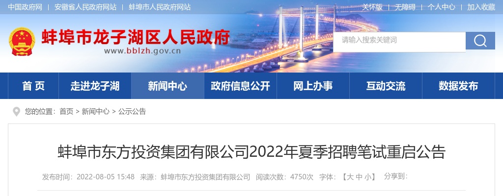 2022蚌埠市东方投资集团有限公司2022年夏季招聘笔试重启公告 图片