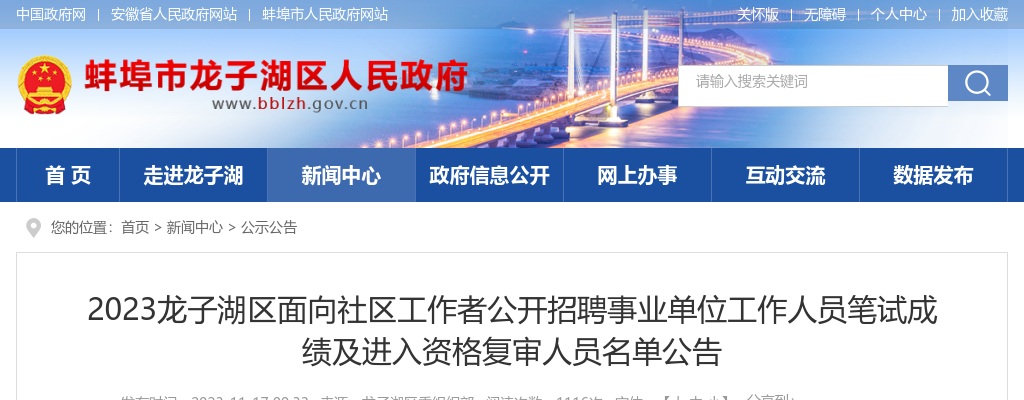 2023龙子湖区面向社区工作者公开招聘事业单位工作人员笔试成绩及进入资格复审人员名单公告 图片