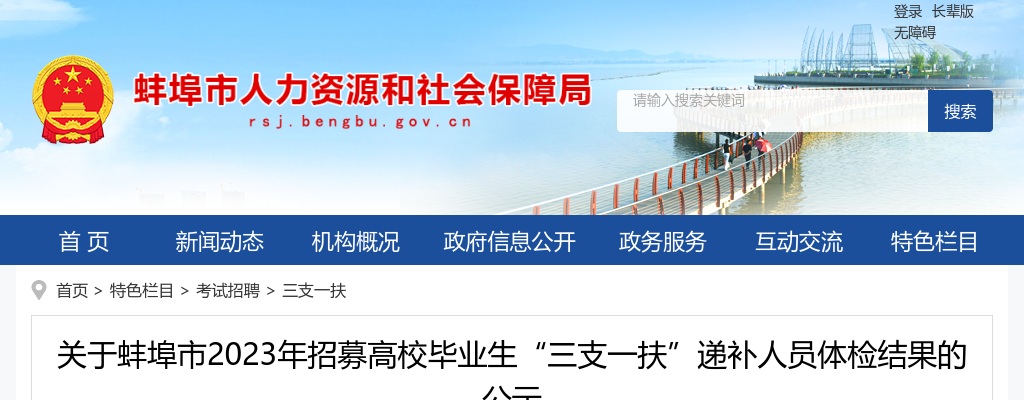 2023安徽蚌埠市招募高校毕业生“三支一扶”递补人员体检结果公告 图片