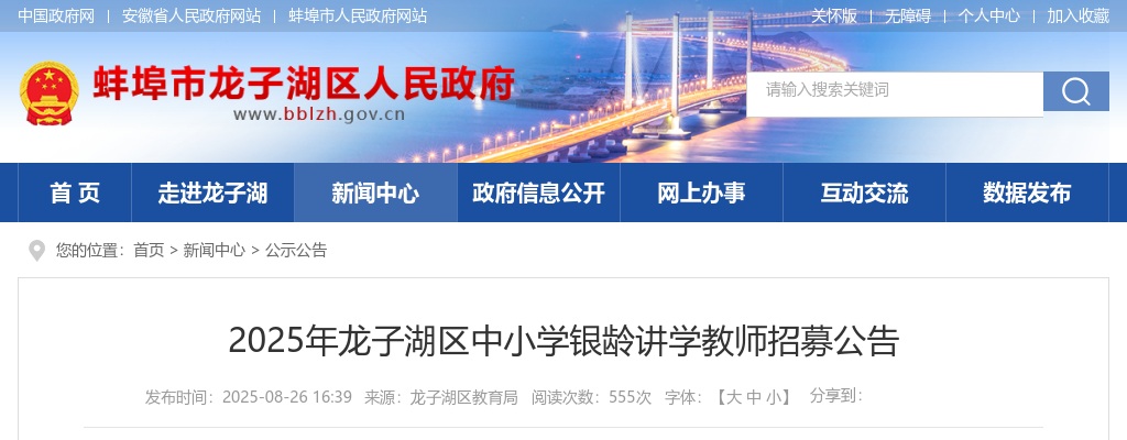 2025年蚌埠市龙子湖区中小学银龄讲学教师招募14人公告 图片