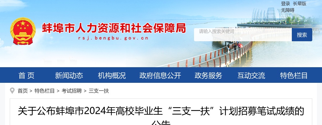 2024年蚌埠市高校毕业生“三支一扶”计划招募笔试成绩的公告 图片