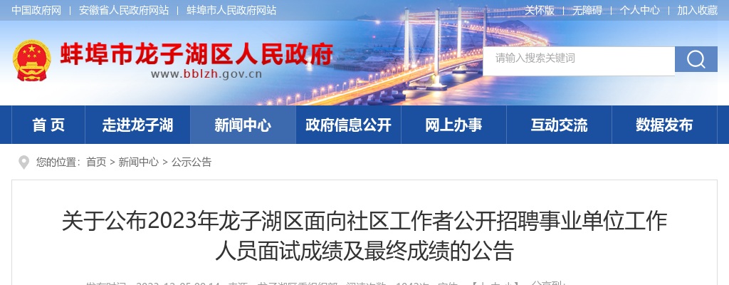 2023安徽蚌埠市龙子湖区面向社区工作者招聘事业单位人员面试成绩及最终成绩公告 图片