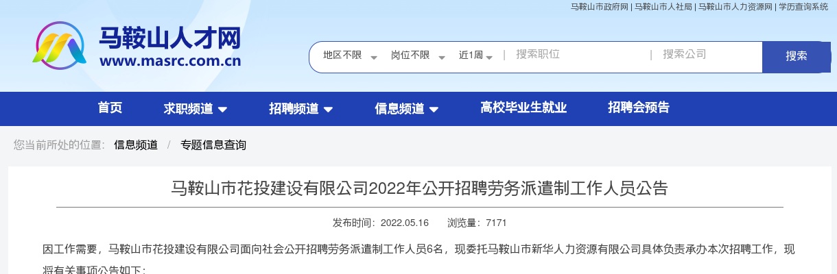 2022年马鞍山市花投建设有限公司招聘6人公告 图片