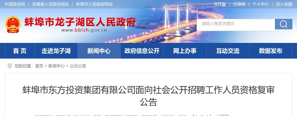 2022蚌埠市东方投资集团有限公司面向社会公开招聘工作人员资格复审公告 图片
