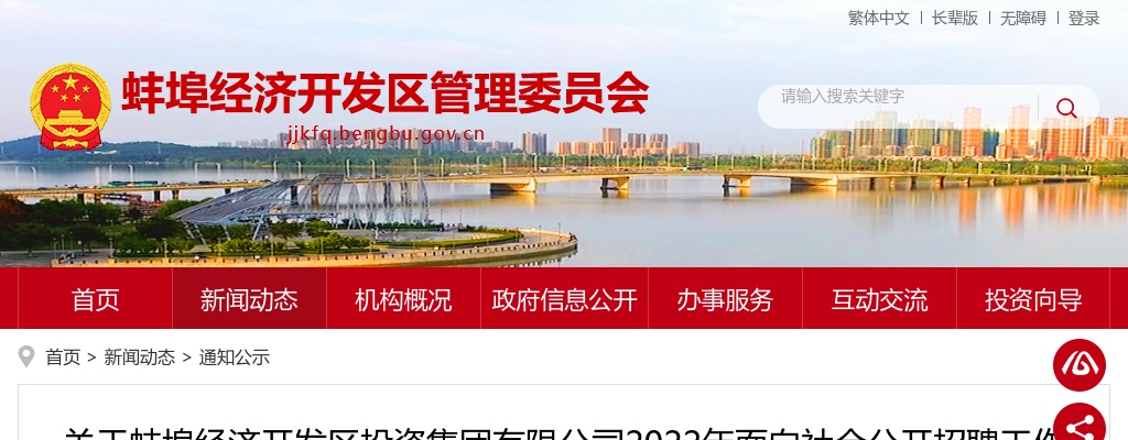 2022蚌埠经济开发区投资集团有限公司2022年面向社会公开招聘工作人员取消岗位的公告 图片