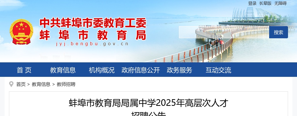 2025年蚌埠市教育局局属中学高层次人才招聘50人公告 图片