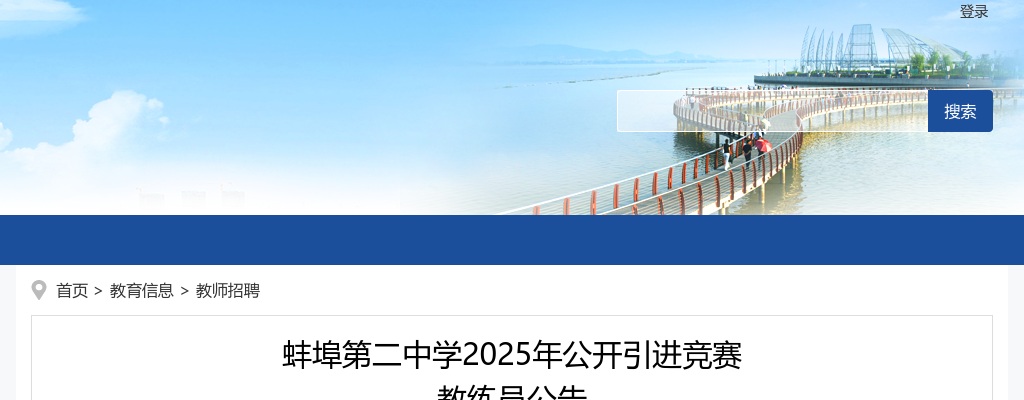 2025年蚌埠第二中学公开引进竞赛教练员6人公告 图片