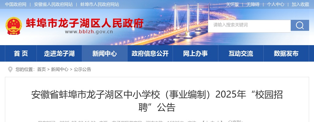 2025年蚌埠市龙子湖区中小学校（事业编制）“校园招聘”26人公告 图片