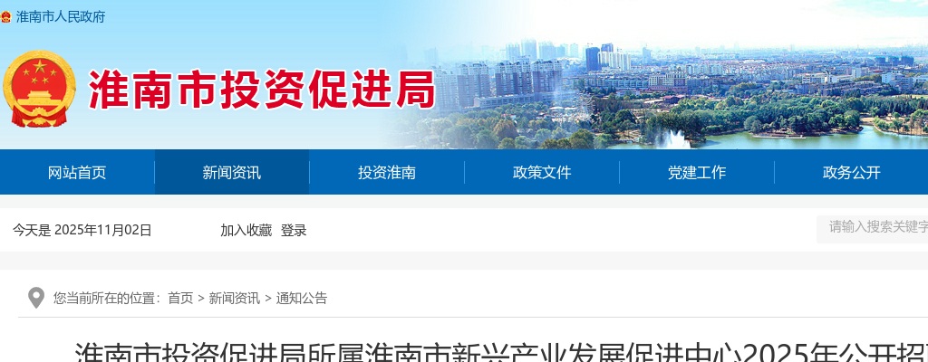 2025年淮南市新兴产业发展促进中心招聘急需紧缺人才1人公告 图片