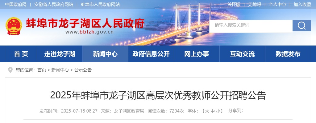 2025年蚌埠市龙子湖区高层次优秀教师公开招聘15人公告 图片
