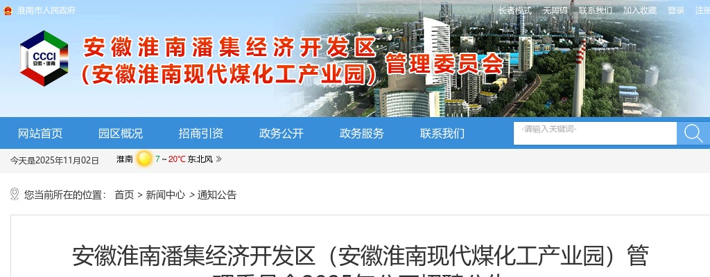 2025年安徽淮南潘集经济开发区管理委员会招聘4人公告 图片