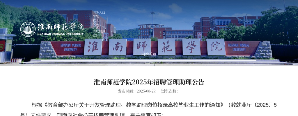 2025年淮南师范学院招聘管理助理15名公告 图片