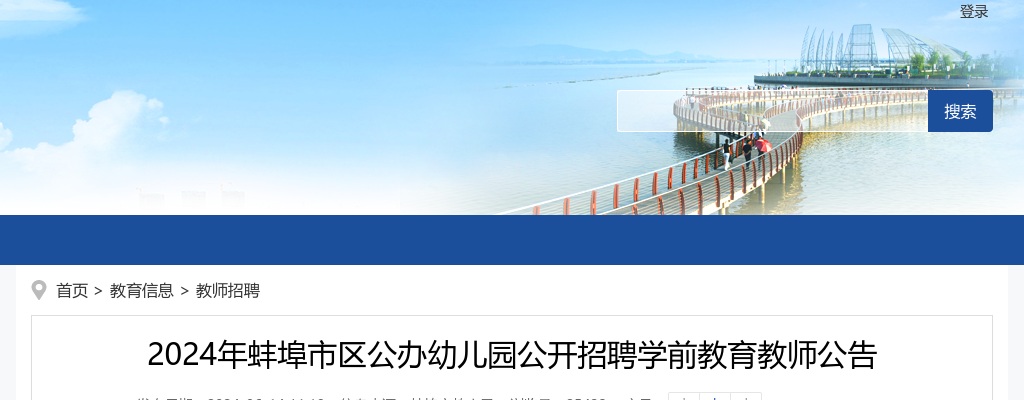 2024年蚌埠市区公办幼儿园公开招聘学前教育教师20人公告 图片