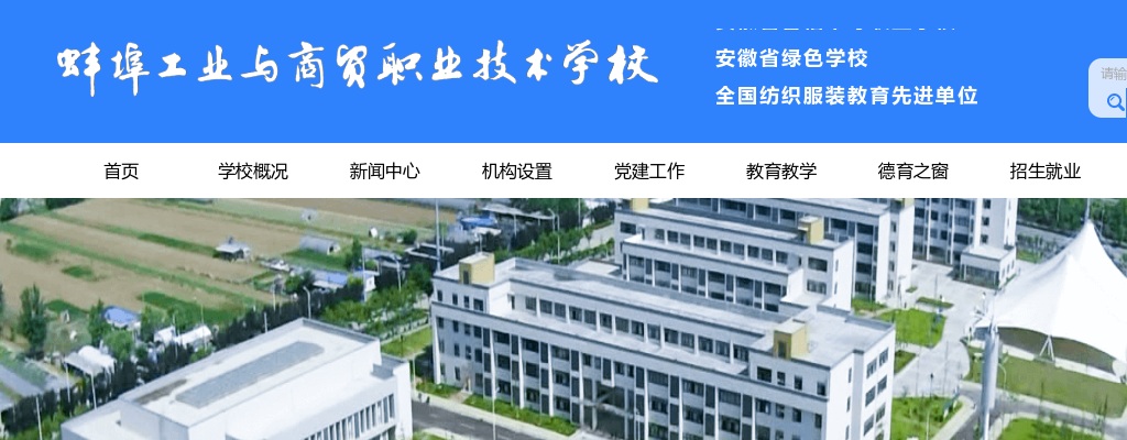 2024年蚌埠工业与商贸职业技术学校招聘教师14人公告 图片