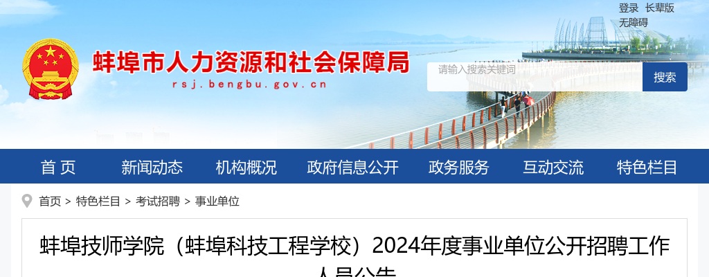 2024年蚌埠技师学院（蚌埠科技工程学校）事业单位招聘18人公告 图片
