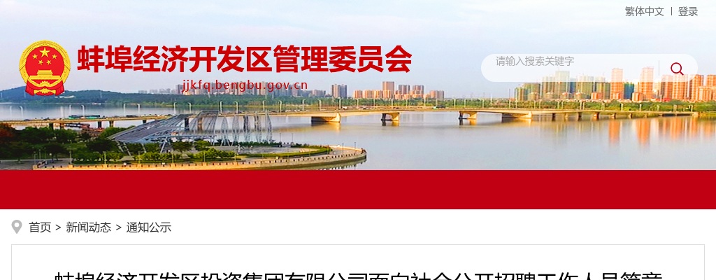2022蚌埠经济开发区投资集团有限公司面向社会公开招聘14人简章 图片