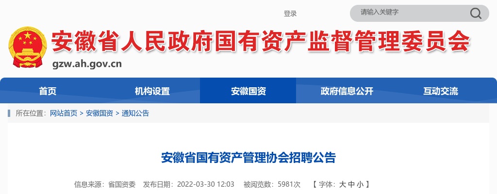 2022年安徽省国有资产管理协会招聘公告 图片