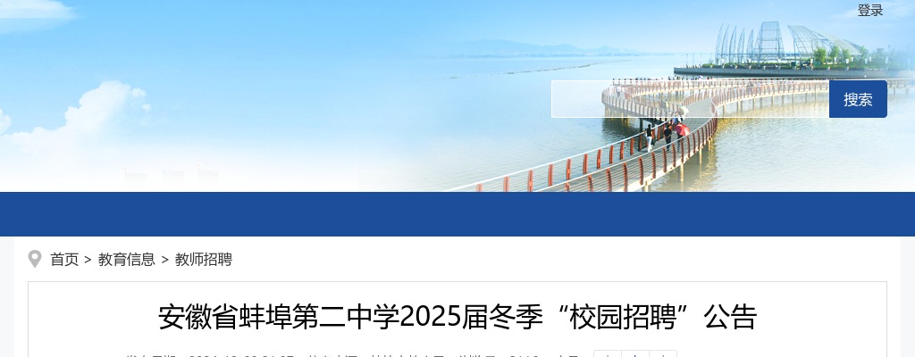 2024年安徽省蚌埠第二中学2025届冬季“校园招聘”4人公告 图片