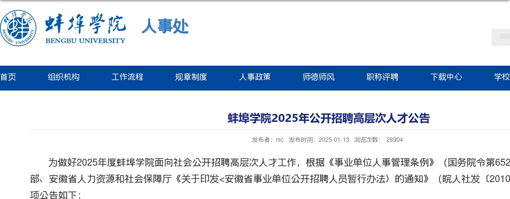 2025年蚌埠学院公开招聘高层次人才110人预公告 图片